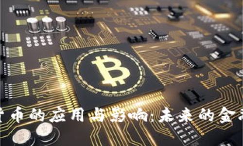 数字货币的应用与影响：未来的金融趋势