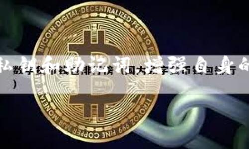   TP钱包被骗后删除的钱包能否找回？ / 
 guanjianci TP钱包, 钱包找回, 加密货币安全 /guanjianci 

在如今这个数字资产迅猛发展的时代，加密货币和各类数字钱包的使用逐渐普及。然而，随之而来的安全隐患也让不少用户感到困扰，特别是诈骗事件频发，让用户面临资产损失的风险。TP钱包作为一个广受欢迎的数字资产管理工具，用户在使用时需尤其注意安全防范。一旦不幸被骗，尤其是删除了相关钱包，许多人便开始怀疑是否能够找回自己的资产。本文将对此进行深入探讨，并解答与之相关的一些常见问题。

一、TP钱包被骗后删除钱包的情况

TP钱包主要用于存储和管理加密货币，它的安全性和便捷性备受用户青睐。然而，不法分子的诈骗手法层出不穷，包括钓鱼网站、虚假交易、伪造信息等，常常令用户在毫不知情的情况下泄露私钥或者助记词。在遭遇诈骗从而删除钱包后，多数用户开始困惑，是否还有任何找回方式。

首先要澄清的一个概念是，删除钱包是否意味着相关的资金已经无法找回。实际上，这取决于你是如何删除钱包的，以及你在使用TP钱包时采取的安全措施。如果只是删除应用程序，而没有清除助记词或私钥，存在找回资产的可能。但是，如果在删除钱包的过程中，也删除了用来恢复钱包的信息，则再次恢复的几率会大大降低。

二、诈骗手法的特征与预防措施

在深入讨论如何找回被删除钱包之前，我们理应了解一些常见的诈骗手法。这不仅有助于我们在未来的交易中规避风险，也能加深用户对加密货币安全问题的认识。

常见的诈骗手法包括：

1. 钓鱼攻击：通常以伪装成合法网站或应用程序的方式，引导用户输入私钥或助记词。黑客通过这种方式轻易获取用户的资金。

2. 虚假投资平台：许多不法分子利用高收益的承诺，诱使用户投入资金，随后便携款逃跑。

3. 假客服骗局：假冒平台客服，通过社交媒体、邮件等途径联系用户，声称可以帮助解决问题或找回资产，实际上则是设下圈套。

为了有效避免被骗，用户可以采取如下预防措施：

1. 谨慎保管助记词和私钥：将这些信息妥善保存，尽量不要在线分享，不论是对他人还是网上服务。

2. 利用合法的官方渠道进行交易：务必通过官方推荐的应用或网站进行交易，避免进入不明链接。

3. 定期检查钱包安全性：安装最新的安全补丁和防病毒软件，保持钱包软件的更新。

三、删除钱包后的找回可能性分析

许多用户在被诈骗删除钱包后，最关心的便是如何找回自己的资产。实际上，找回资产的可能性有赖于几个关键因素。

1. 钱包的类型：不同类型的钱包（如热钱包、冷钱包）在删除后的恢复方式也不同。冷钱包若未以助记词形式存储在易被删除的位置，找回可能性相对较高。

2. 是否有备份：如果用户在创建钱包时进行了妥善备份，并保留了助记词或私钥，那么无论钱包是否被删除，都可以通过备份找回所有资产。

3. 删除方式：如果用户在删除钱包的同时，将所有与之有关的信息也清除，那么找回资产的机会微乎其微。同理，若只删除了钱包应用，则可重新安装应用并通过助记词恢复。

四、如何尝试找回被删除的钱包

假设用户在删除钱包后，希望进行资产的找回，可按照以下步骤进行尝试：

1. 彻底了解钱包恢复流程：各个数字钱包的恢复步骤略有不同，TP钱包的用户应访问其官方网站查阅相关资料，确保自己按照官方指南操作。

2. 安装钱包应用：如果删除的是钱包的应用程序，首先需重新在手机或电脑上安装TP钱包。

3. 助记词恢复：在重新安装后，选择“恢复钱包”选项，并根据提示输入助记词。确保无误且准确输入，有时返回的地址将会与之前不同，但资产仍会恢复到新创建的钱包地址。

4. 联系官方客服：如果上述步骤仍然无法恢复钱包，建议用户直接联系TP钱包的客服，询问针对个案的处理方案。官方客服通常会提供更专业的指导和帮助。

五、遇到诈骗后应采取的措施

在遭遇诈骗后，不仅需要关注如何恢复资产，同时也要考虑后续的处理措施。相对有效的处理方案包括：

1. 及时报警：若您发现自己遭遇诈骗，可以第一时间向当地公安机关报案。提供详细的交易记录和交易平台的信息，以帮助警方调查。

2. 向平台投诉：对于在某个交易平台遭遇诈骗，应立即向平台客服投诉，说明情况并请求协助。

3. 提高自我警惕：通过与其他用户沟通了解相关诈骗案例，增强自身对加密货币交易的认识，提高自我防范能力。

结论

TP钱包在数字货币管理中的便利性不可否认，但同时也需警惕加密货币交易中存在的安全风险。一旦遇到诈骗，务必保持冷静，选择适当的措施尝试找回资产。最重要的是，用户应始终记得保护好私钥和助记词，增强自身的安全意识，才能更有效地避免未来的潜在风险。

在讨论TP钱包被骗后删除钱包是否可以找回的问题时，通过对诈骗手法、预防措施、找回可能性及解决方案进行细致分析，希望用户能够更好地保护自己的数字资产，创造一个安全的交易环境。