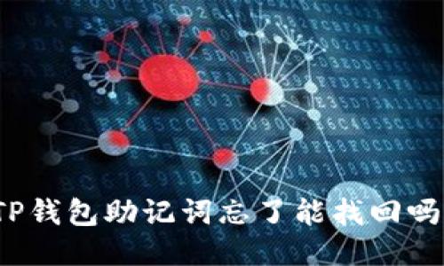 TP钱包助记词忘了能找回吗？