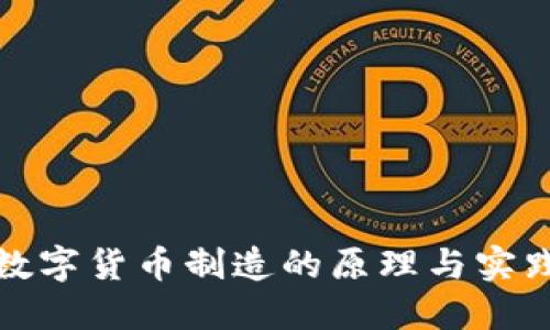 数字货币制造的原理与实践
