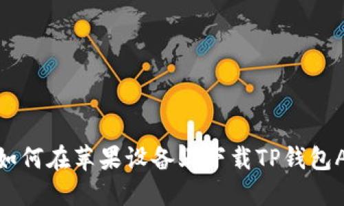 : 如何在苹果设备上下载TP钱包APP
