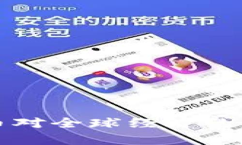 数字货币对全球经济的影响分析