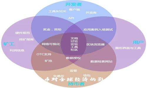 数字货币对全球经济的影响分析