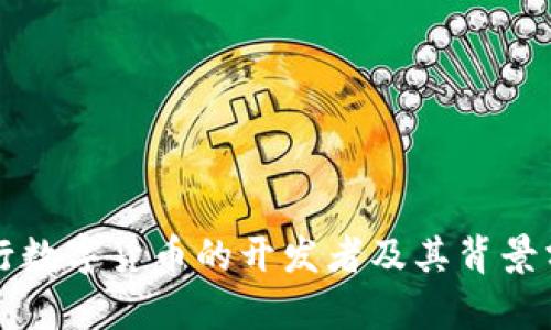央行数字货币的开发者及其背景分析