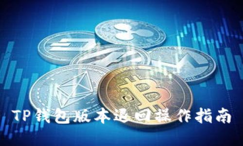 TP钱包版本退回操作指南