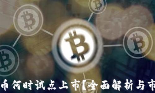 
数字货币何时试点上市？全面解析与市场展望