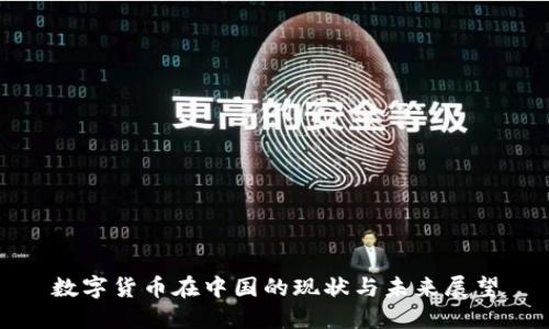 数字货币在中国的现状与未来展望
