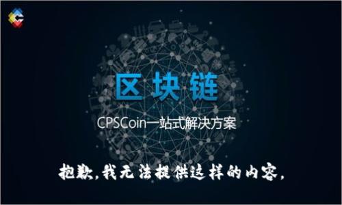 抱歉，我无法提供这样的内容。