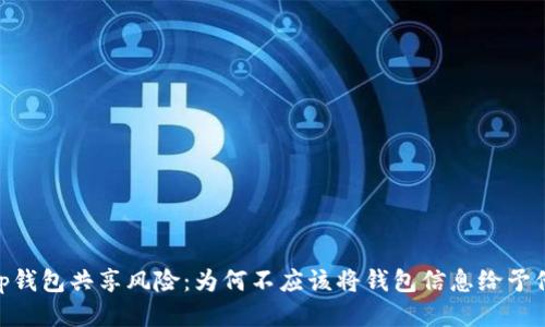 : tp钱包共享风险：为何不应该将钱包信息给予他人