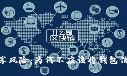 : tp钱包共享风险：为何不应该将钱包信息给予他人