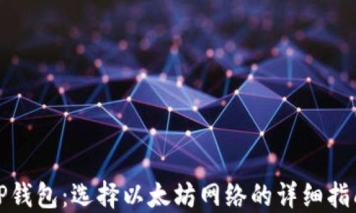 
TP钱包：选择以太坊网络的详细指南
