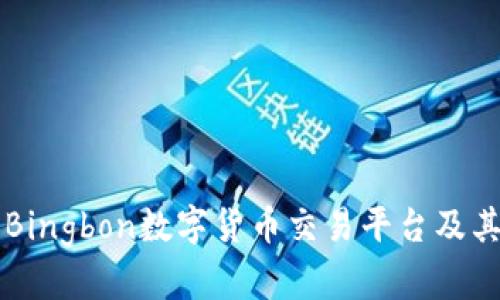 了解Bingbon数字货币交易平台及其优势