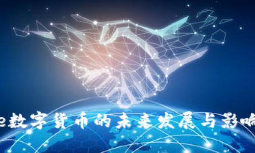 e数字货币的未来发展与影响