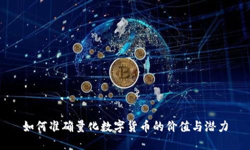 如何准确量化数字货币的价值与潜力