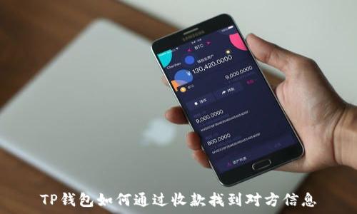   
TP钱包如何通过收款找到对方信息