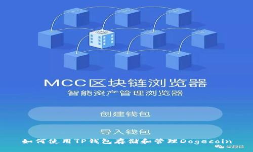 如何使用TP钱包存储和管理Dogecoin