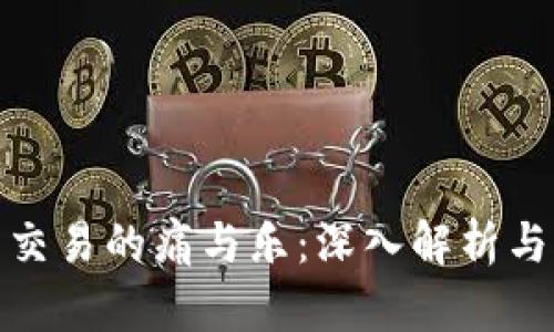 数字货币交易的痛与乐：深入解析与应对策略