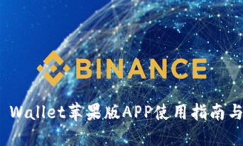 IMToken Wallet苹果版APP使用指南与功能详解