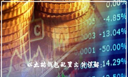 以太坊钱包配置文件详解：