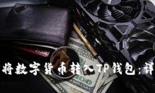 : 如何将数字货币转入TP钱包：详细指南