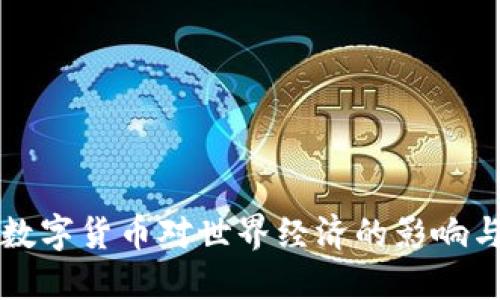 央行数字货币对世界经济的影响与展望