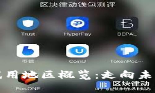 全球数字货币试用地区概览：走向未来的支付新方式
