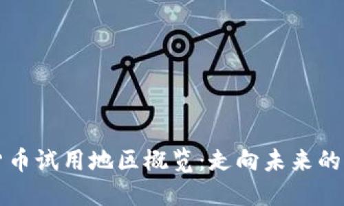 全球数字货币试用地区概览：走向未来的支付新方式