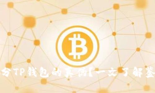 如何区分TP钱包的真伪？一文了解鉴别技巧