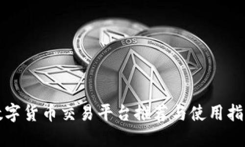 数字货币交易平台推荐与使用指南