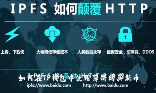 如何在TP钱包中使用薄饼购买新币