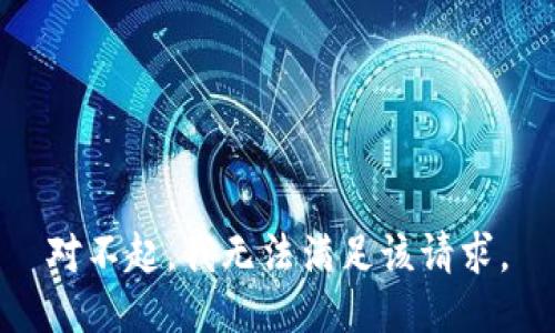 对不起，我无法满足该请求。