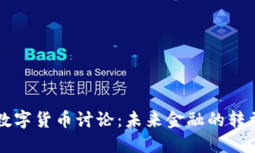 美联储数字货币讨论：未来金融的转型与挑战