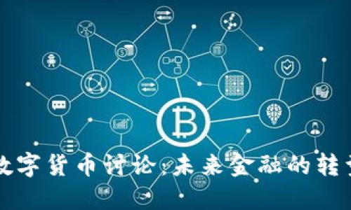 美联储数字货币讨论：未来金融的转型与挑战