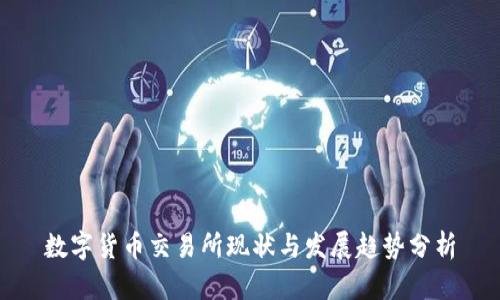 数字货币交易所现状与发展趋势分析