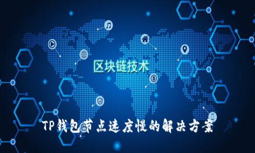 TP钱包节点速度慢的解决方案