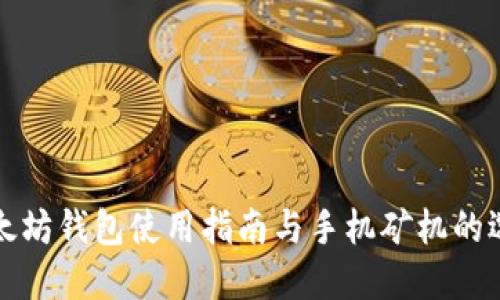 以太坊钱包使用指南与手机矿机的选择