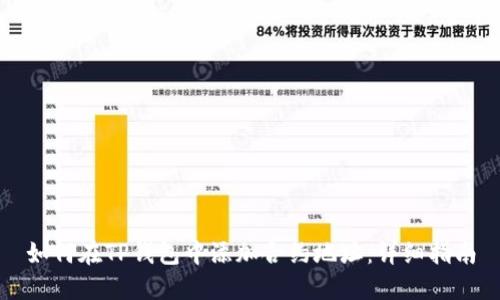 如何在TP钱包中添加合约地址：详细指南