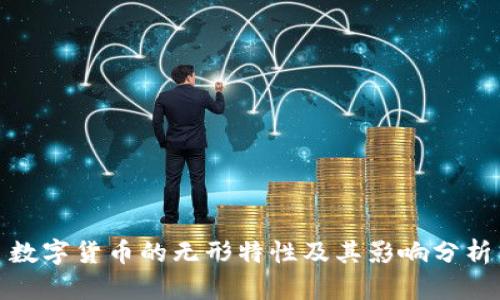数字货币的无形特性及其影响分析