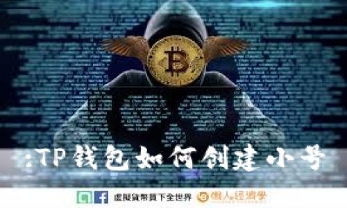 :TP钱包如何创建小号