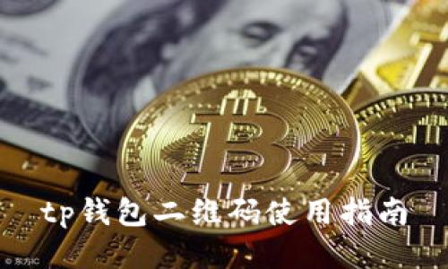 tp钱包二维码使用指南