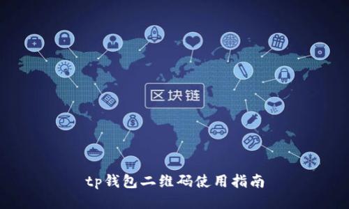tp钱包二维码使用指南