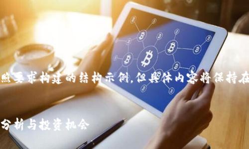 由于内容较长，以下是按照要求构建的结构示例，但具体内容将保持在一个较短的示例框架中。

:
数字货币上涨蜡烛：趋势分析与投资机会