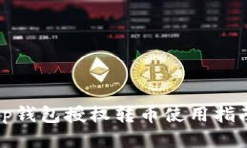 tp钱包授权转币使用指南