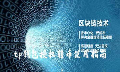 tp钱包授权转币使用指南