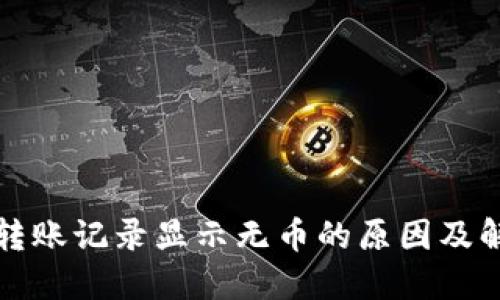 TP钱包转账记录显示无币的原因及解决方案
