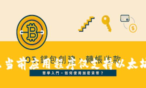 为什么当前应用程序仅支持以太坊钱包？