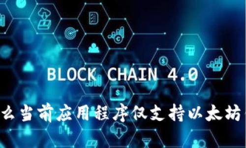 为什么当前应用程序仅支持以太坊钱包？