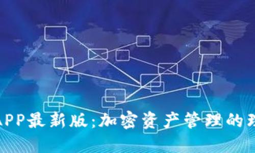 TP钱包APP最新版：加密资产管理的理想选择