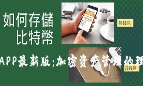 TP钱包APP最新版：加密资产管理的理想选择