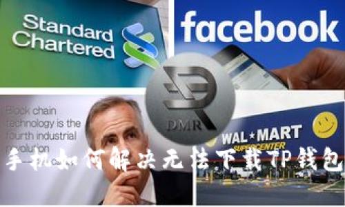 : 华为手机如何解决无法下载TP钱包的问题